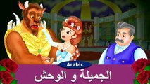 حكاية الجميلة والوحش - قصص اطفال - حكايات  بالعربية
