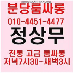 분당룸싸롱 ᑎṄÖ⓵O↗⓸451%447⓻ ￥정상무a전통4ᖮ고급룸싸롱z￠ 영업시간i￠저녁7시30~새벽3시iU피크타임8~9시-