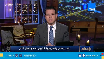 نائب برلماني: المركزي للمحاسبات أثبت إهدار 250 مليون جنيه في بناء مبنى لشركة بتروتريد