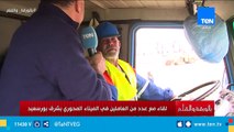 سائق في ميناء شرق بورسعيد:  الميناء فتح باب رزق كبير .. وربنا ينصر الرئيس السيسي