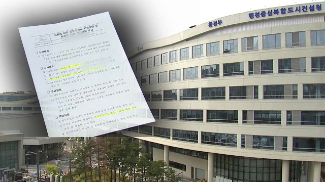 [단독] 환경부, 집중감사 뒤 보고서 누락...검찰, 표적감사 의심 / YTN