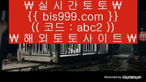 승무패배팅  ⅔  ✅실제토토 -  bis999.com 추천인 abc2  - 실제토토✅  ⅔  승무패배팅