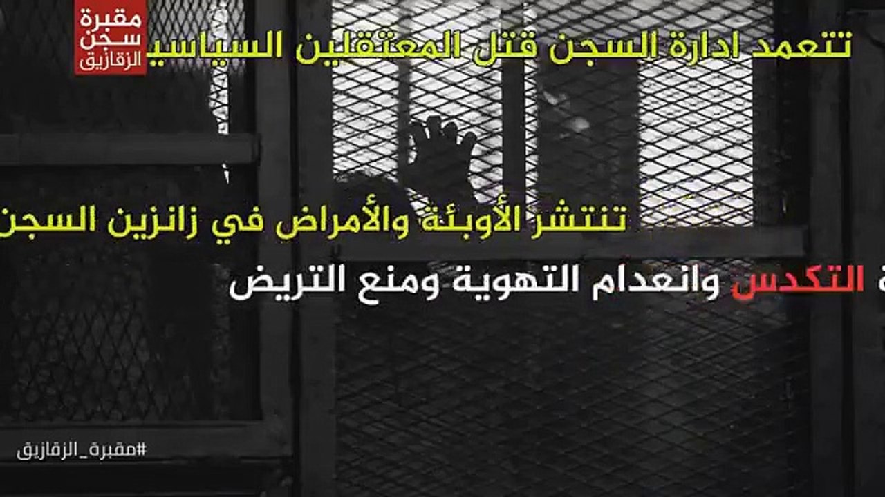 مقبرة الزقازيق العمومي _ #القتل_البطئ_في_السجون_المصرية
