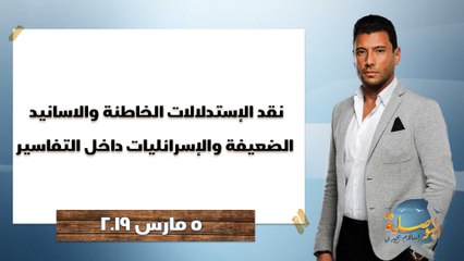 البوصلة |  نقد الإستدلالات الخاطئة والاسانيد  الضعيفة والإسرائليات داخل التفاسير