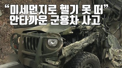 [자막뉴스] 최전방 군용차 사고...미세먼지로 헬기도 못 떠 / YTN