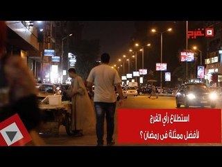 اتفرج| استطلاع رأى لأفضل ممثلة - الدقى