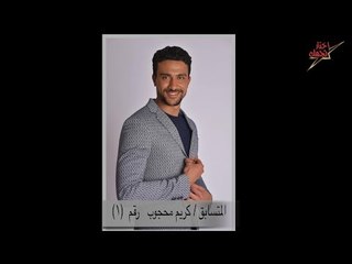 اتفرج | مسابقة إختار نجمك .. المتسابق كريم محجوب  رقم (1)