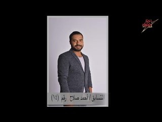 اتفرج | مسابقة إختار نجمك .. المتسابق أحمد صلاح  رقم (14)