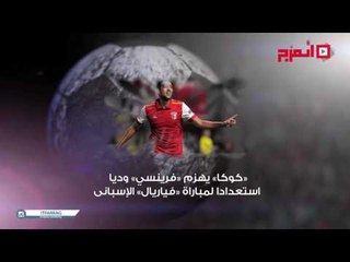 اتفرج | النشرة الرياضية .. إصابة عمرو السولية وتحدي النني لرمضان صبحي