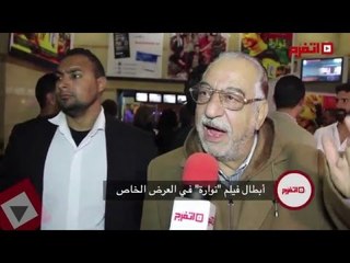 اتفرج | نجوم «نوارة» من العرض الخاص