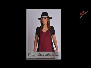 اتفرج | مسابقة إختار نجمك .. المتسابقه  فاطمة بسيوني   رقم (5)