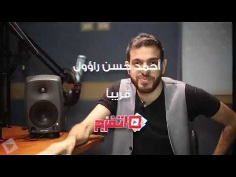اتفرج| أحمد حسن راؤول استنوني في حوار خاص على اتفرج