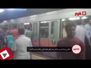 اتفرج | تكدس ومشادات بين الركاب بعد تعطل الخط الثاني والثالت لمترو الأنفاق
