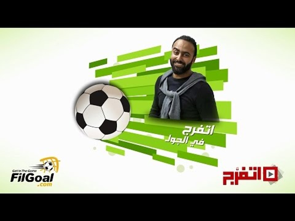 #اتفرج_في_الجول | اختار لاعب أوروبي بدل لاعب في فريقك