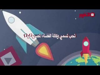 اتفرج| سألنا الناس لو في وكالة فضاء مصرية اتعملت هيكون اسمها ايه؟