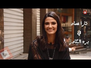 بره الكادر | تارا عماد (برومو)