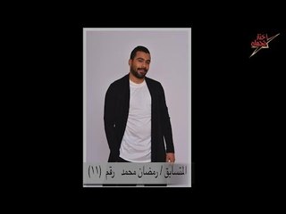 اتفرج | مسابقة إختار نجمك .. المتسابق رمضان محمد  رقم (11)