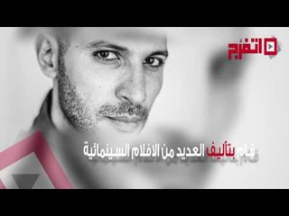 اتفرج| تعرف على محمد دياب صانع  "اشتباك"