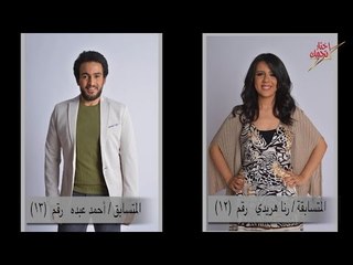 اتفرج | مسابقة إختار نجمك المتسابقان .. رنا هريدى رقم (12) و أحمد عبدة رقم (13)