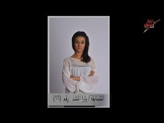 اتفرج | مسابقة إختار نجمك .. المتسابقه يارا المشد  رقم (16)