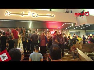 اتفرج| توافد الجماهير لمشاهدة عرض الأسطورة "اهلا رمضان"
