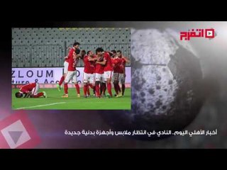 اتفرج | النشرة الرياضية.. الزمالك يفوز برباعية علي الوداد والأهلي في انتظار الموسم الجديد