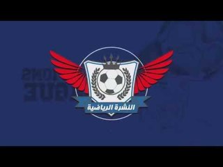 النشرة الرياضية..رمضان صبحي خارج قائمة ستوك سيتي..عبدالله السعيد يحرز هدف للأهلي