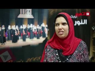 اتفرج | مروة: الكفيفات يحفظن «النوتة» أكثر من الأوركسترا «المبصر»