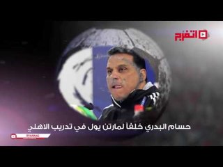 اتفرج | النشرة الرياضية.. حسام البدري بديلاً لمارتن يول.. ورجب عبدالحي خامس أولمبياد 2016