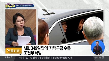 “가택 연금과 비슷”…MB 보석 조건