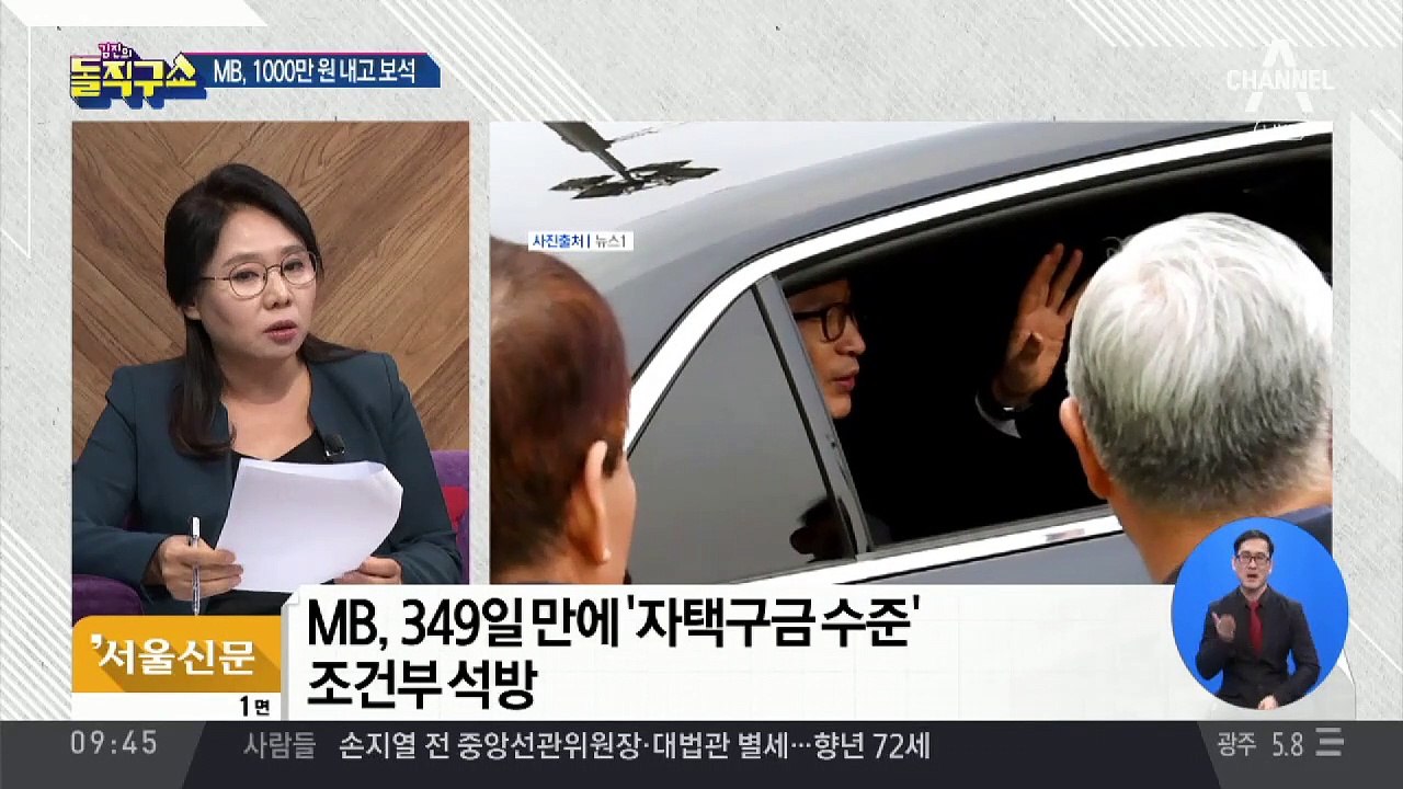 “가택 연금과 비슷”…MB 보석 조건