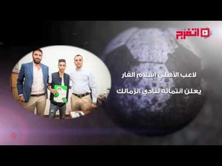 اتفرج| النشرة الرياضية .. ستانلي وجعفر يقودان الزمالك والسعودية تهزم العراق