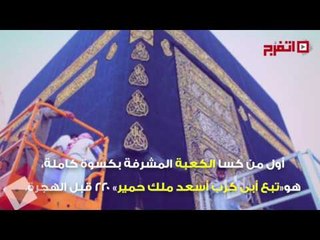 اتفرج |  10 معلومات لا تعرفها عن كسوة الكعبة