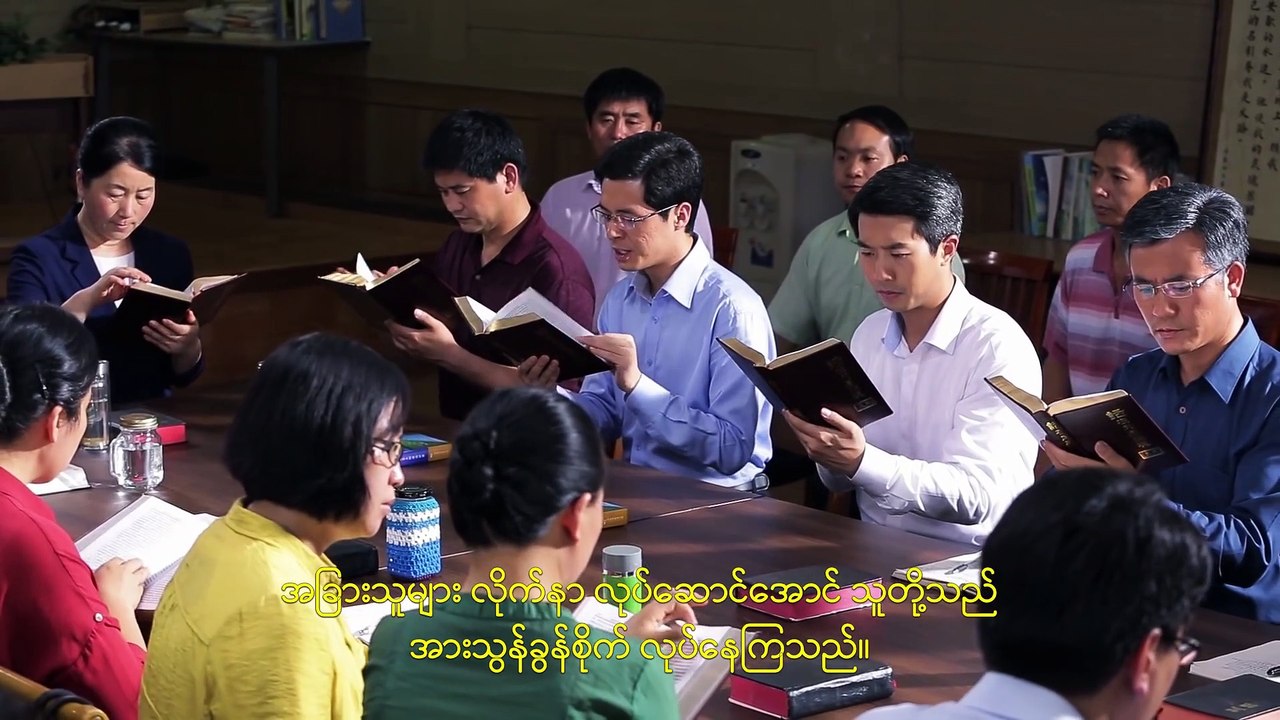 Brighten Christian Movie (မြို့တော် ကျဆုံးလိမ့်မည်) ရုပ်ရွင္ဇာတ္လမ်းတို (၄) သမ္မာကျမ်းစာကို ရှင်းလင်းခြင်းသည် ဘုရားသခင်အတွက် ဂုဏ်တင်ချီးမြှောက်ပြီး သက်သေခံခြင်းနှင့် တူညီပါသလား။