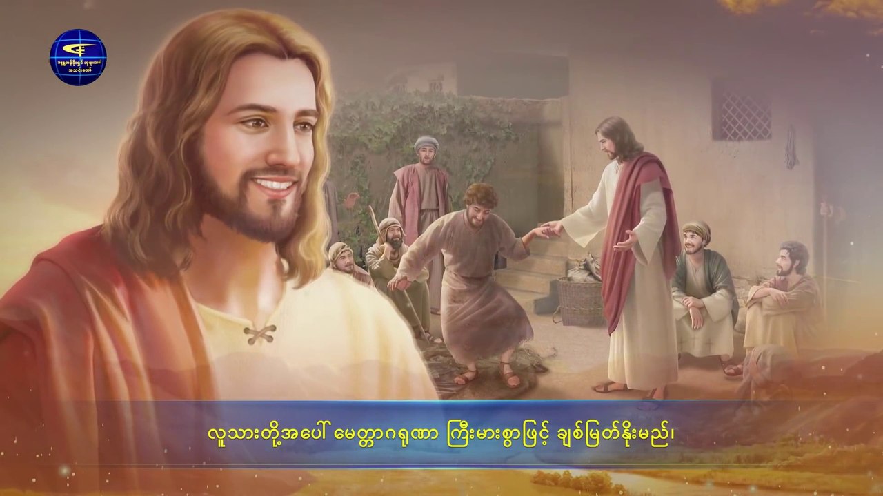 ဘုရားသခင်၏ နှုတ်ကပတ်တော် (ကယ်တင်ရှင်သည် "ဖြူသောမိုးတိမ်" အားစီးလျက် ကြွလာခဲ့ပြီးဖြစ်သည်)