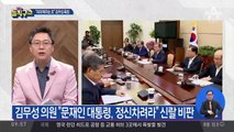 “문재인 대통령, 정신차려라” 김무성 맹비난