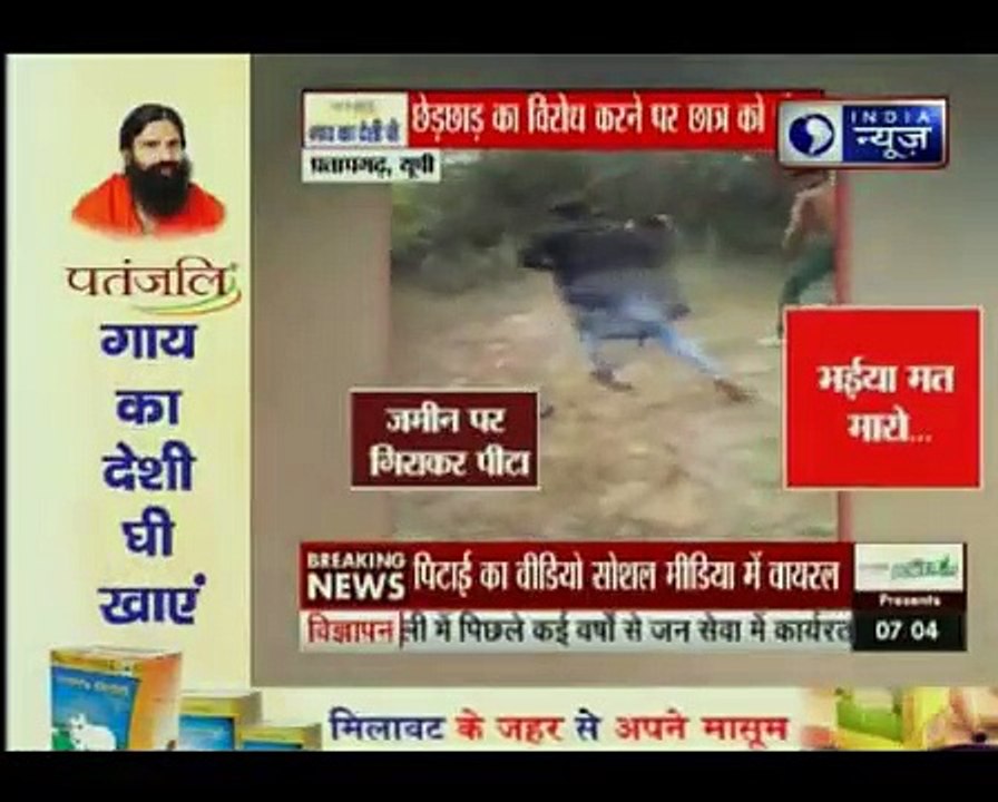 Pratapgarh district UP: पिटाई की सबसे खौफ़नाक तस्वीर छेड़छाड़ का विरोध करने पर छात्र को पीटा