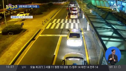 “우리 구역에서 나가라” 조폭 뺨치는 택시기사들