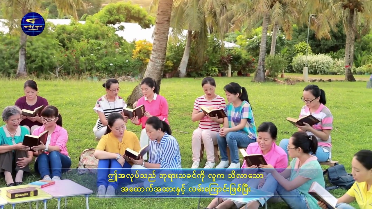 ဘုရားသခင်၏ နှုတ်ကပတ်တော် （ဘုရားသခင်၏ အလုပ်နှင့် လူ၏လက်တွေ့လုပ်ဆောင်မှု အပိုင်း တစ်）
