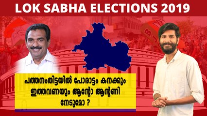 പത്തനംതിട്ടയിൽ പോരാട്ടം കനക്കും ഇത്തവണയും ആന്റോ ആന്റണി നേടുമോ ?