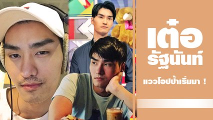 แววโอปป้ามาแล้ว เต๋อ รัฐนันท์ อัปเดตหน้าใหม่เริ่มเข้าที่เข้าทาง