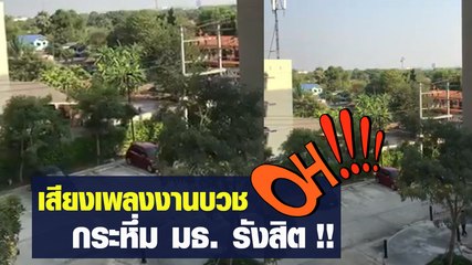 งานบวชดังกระหึ่มข้าง มธ. เจอขู่นั่งสอบระวังหน้าวูบ