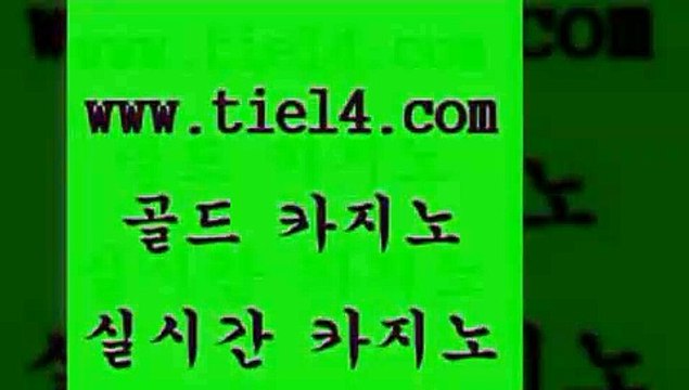 tie14.com 바카라사이트 골드카지노 카지노사이트추천 tie14.com세부카지노 】골드카지노∞tie14∴COM【 골드카지노 생방송바카라 tie14.com 바카라사이트 블랙잭 」tie14。com↗골드카지노「 라이브바카라보드게임 【골드카지노♂tie14≠COM】 바카라노하우 카지노사이트추천 골드카지노
