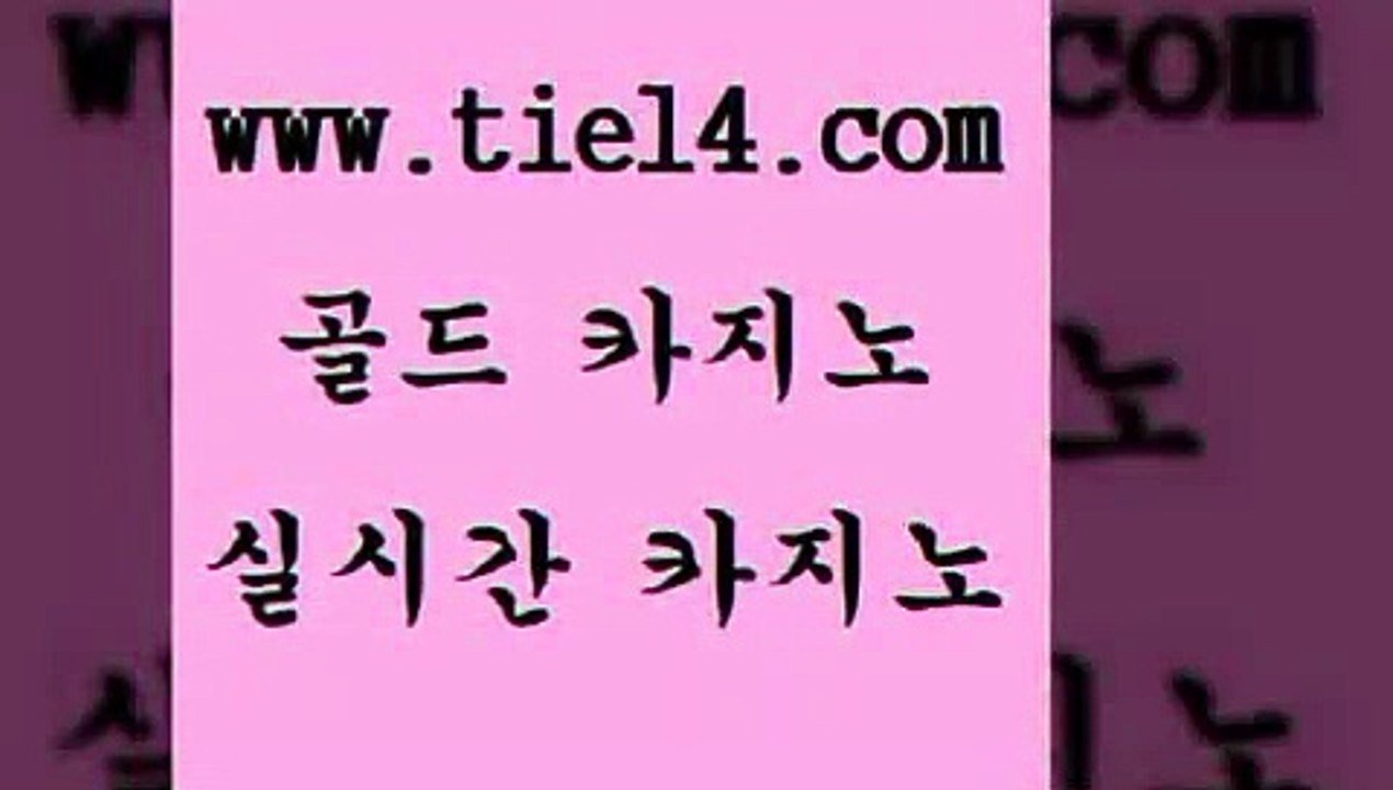 www.tie14.com 블랙잭 골드카지노 실시간바카라 www.tie14.com엠카지노 〕tie14⇔com↘골드카지노〔 필리핀여행 골드카지노 생중계카지노www.tie14.com 엠카지노 생중계바카라 「골드카지노←tie14∞COM」 바카라돈따는법블랙잭게임 ≥골드카지노♀tie14⇔COM≤ 호텔카지노 사설카지노 골드카지노