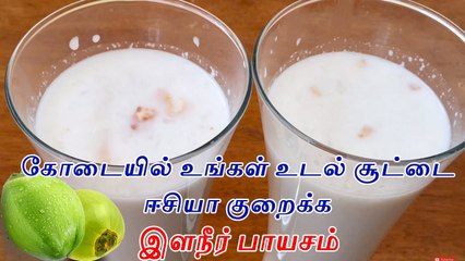 2019 Kodaiyai Samalika Elaneer Payasam -Tender Coconut Payasam in Tamil - Spicy and Tasty