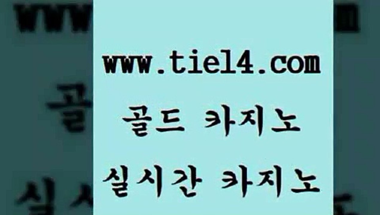 www.tie14.com 카지노사이트추천 골드카지노 라이브바카라 www.tie14.com세부카지노 【tie14≠com♂골드카지노】 바카라스토리 골드카지노 생중계바카라www.tie14.com 더킹카지노 카지노사이트추천 」골드카지노↗tie14。COM「 블랙잭게임개츠비카지노 』tie14≠com↖골드카지노『 필리핀여행 세부카지노 골드카지노
