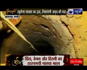 इंडिया न्यूज़ पर देखिए पाताल लोक में बहने वाले अमृत का झरना