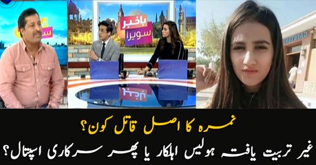 Who is the real murderer of Nimra? Non-trained Police officers or a government hospital?