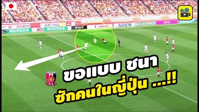 คอมเมนต์แฟนบอลญี่ปุ่น หลัง ซัปโปโร บุกทุบ อุราวะ เรด คาบ้าน【เจ ชนาธิป】ประเดิม แอสซิสต์