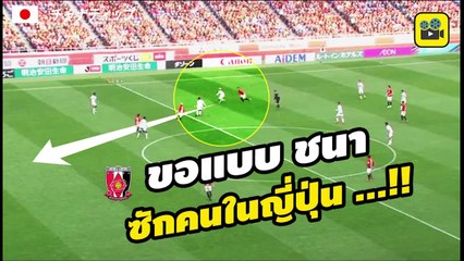 คอมเมนต์แฟนบอลญี่ปุ่น หลัง ซัปโปโร บุกทุบ อุราวะ เรด คาบ้าน【เจ ชนาธิป】ประเดิม แอสซิสต์